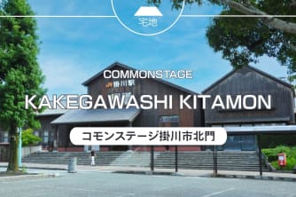 コモンステージ掛川市北門