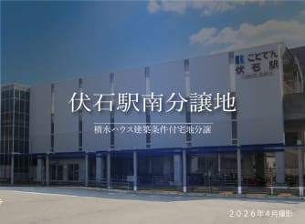 伏石駅南分譲地