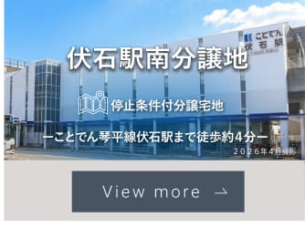 伏石駅南分譲地