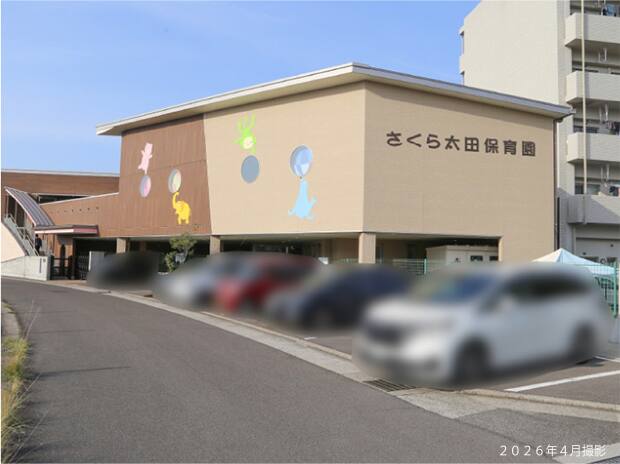 さくら太田保育園