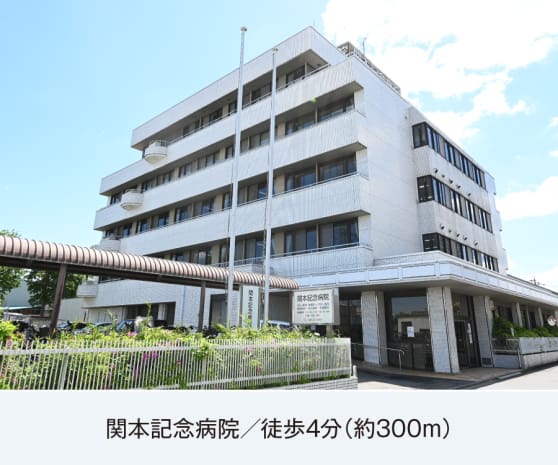 関本記念病院