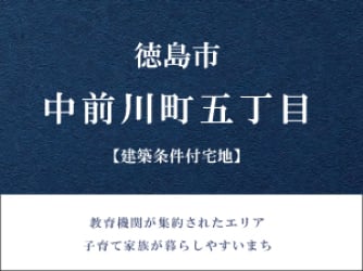 徳島市中前川町五丁目