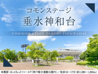 コモンステージ垂水神和台