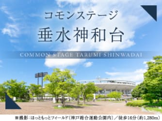 コモンステージ垂水神和台