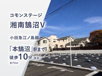 コモンステージ湘南鵠沼Ⅴ