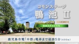 コモンステージ鴨池Ⅱ