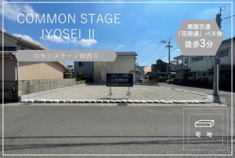 コモンステージ城西Ⅱ