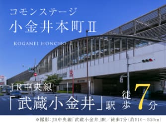 コモンステージ小金井本町Ⅱ