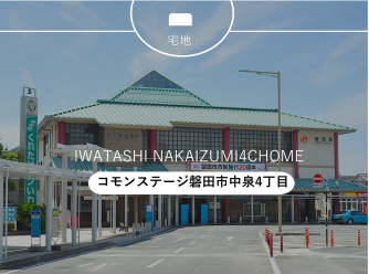 コモンステージ磐田市中泉4丁目