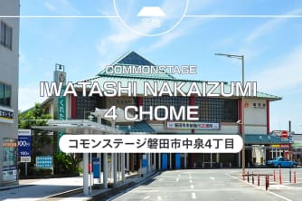 コモンステージ磐田市中泉4丁目