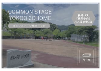 コモンステージ横尾三丁目