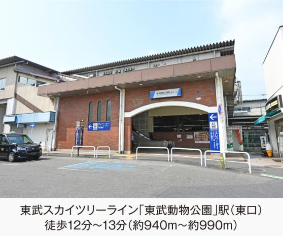 東武スカイツリーライン「東武動物公園」駅
