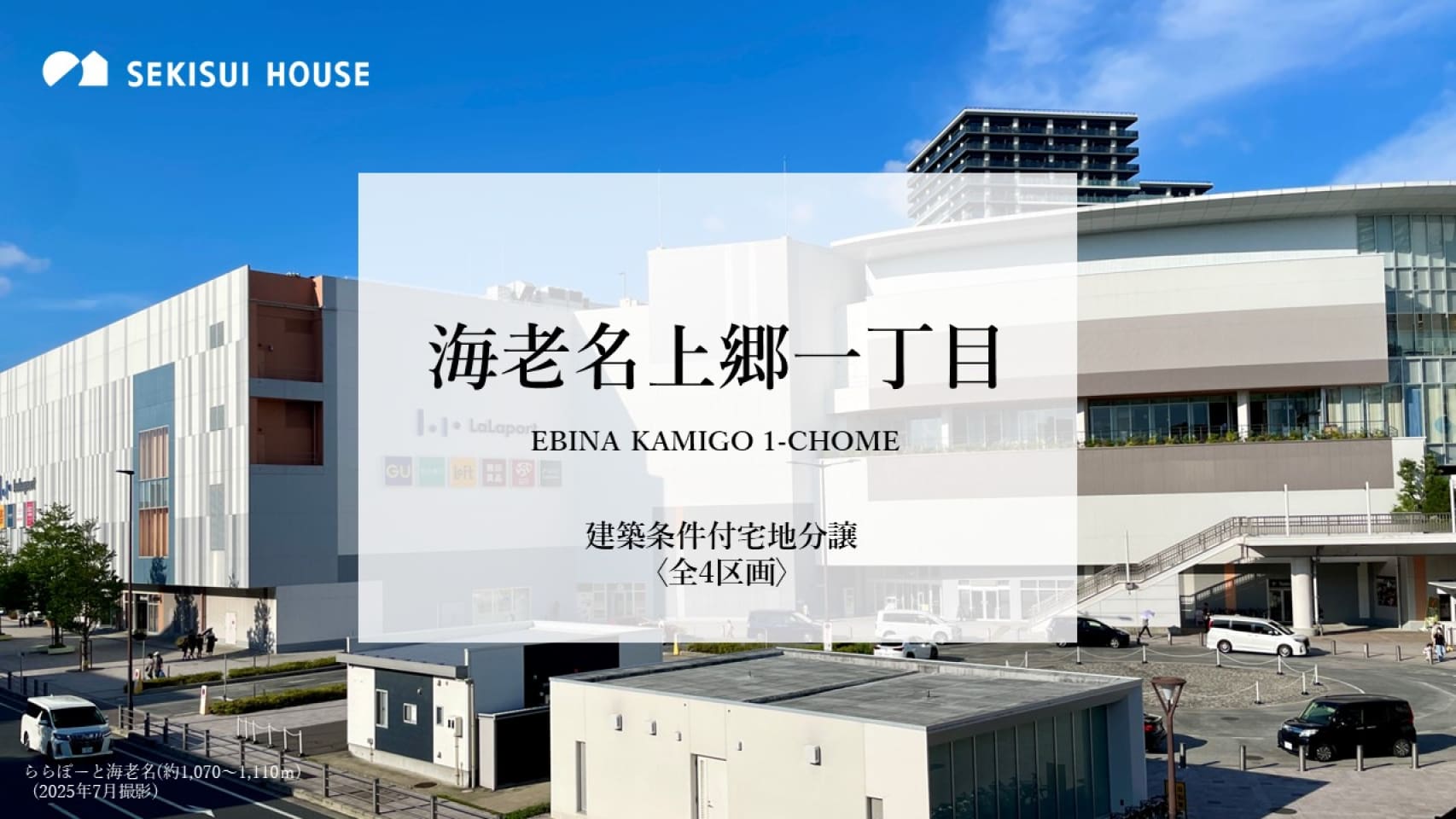 海老名 海老名上郷一丁目（販売代理） | 海老名市(神奈川県) | 分譲住宅