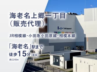 海老名上郷一丁目（販売代理）