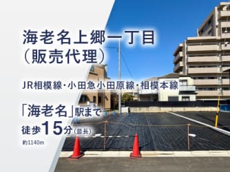 海老名上郷一丁目（販売代理）