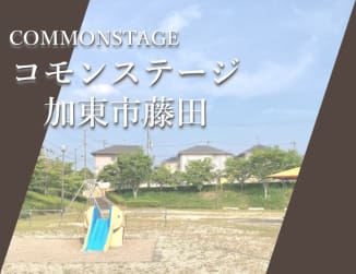 コモンステージ加東市藤田