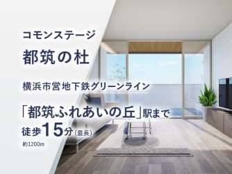 コモンステージ都筑の杜【分譲住宅】