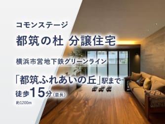 コモンステージ都筑の杜【分譲住宅】