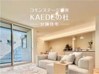 コモンステージ新座KAEDEの杜　分譲住宅