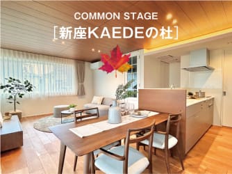 コモンステージ新座KAEDEの杜　分譲住宅
