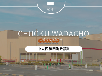 中央区和田町分譲地