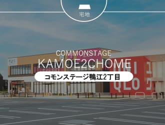 コモンステージ鴨江2丁目