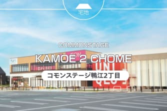 コモンステージ鴨江2丁目