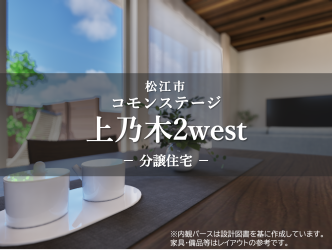 コモンステージ上乃木2west　分譲住宅