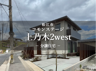 コモンステージ上乃木2west　分譲住宅
