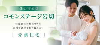 コモンステージ岩切　第二期分譲住宅