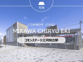 コモンステージ三河知立駅