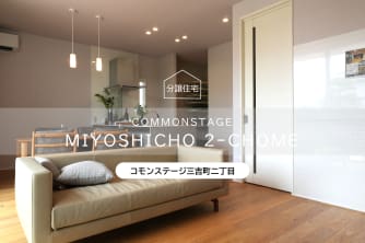 コモンステージ三吉町二丁目　分譲住宅
