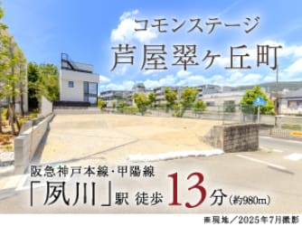 コモンステージ芦屋翠ヶ丘町