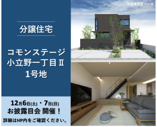 コモンステージ小立野一丁目Ⅱ分譲住宅