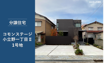 コモンステージ小立野一丁目Ⅱ分譲住宅