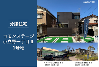 コモンステージ小立野一丁目Ⅱ分譲住宅