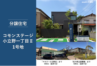 コモンステージ小立野一丁目Ⅱ分譲住宅