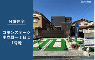 コモンステージ小立野一丁目Ⅱ分譲住宅