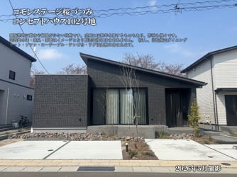 コモンステージ桜づつみ＜コンセプトハウス102号地＞