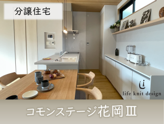 コモンステージ花岡Ⅲ　分譲住宅