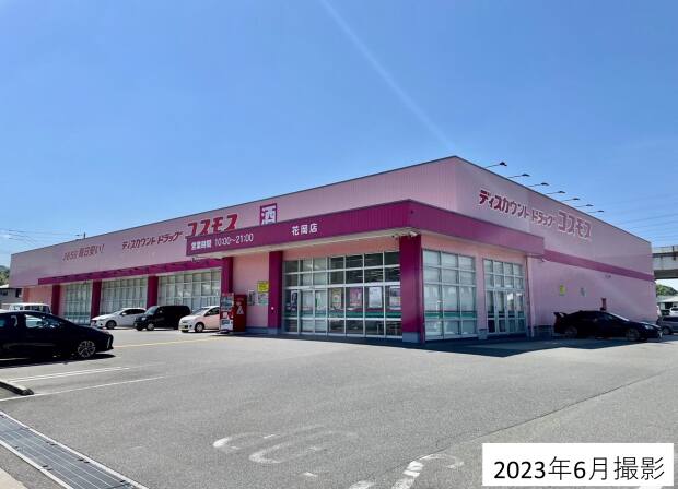 コスモス花岡店