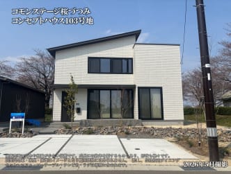 コモンステージ桜づつみ＜コンセプトハウス103号地＞