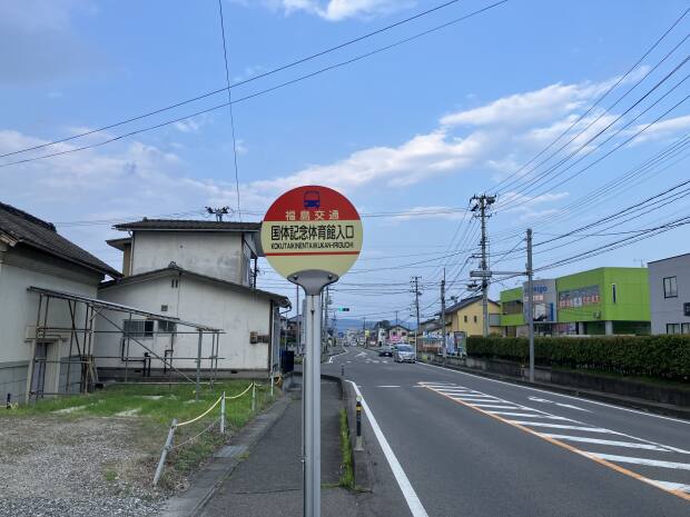 福島交通バス「国体記念体育館入口」