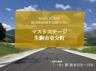 マストステージ壱分町