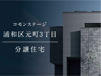 コモンステージ浦和区元町３丁目