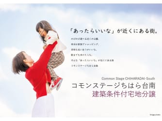 コモンステージちはら台南