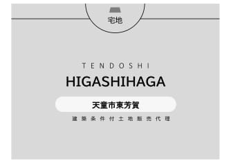 天童市東芳賀分譲地