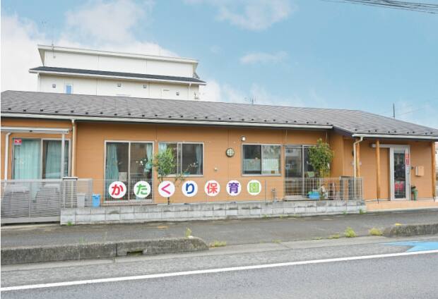 かたくり保育園