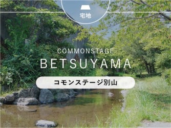 コモンステージ別山