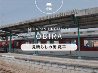 見晴らしの街　尾平